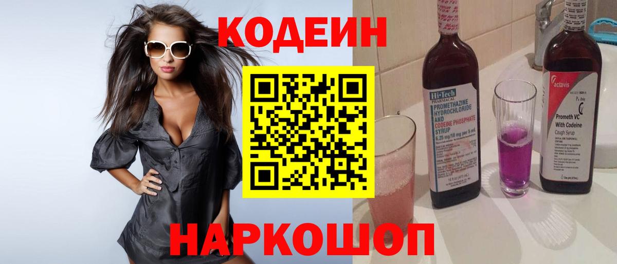 Кодеин Purple Drank Мончегорск
